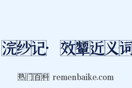 浣纱记·效颦近义词是什么意思的图片